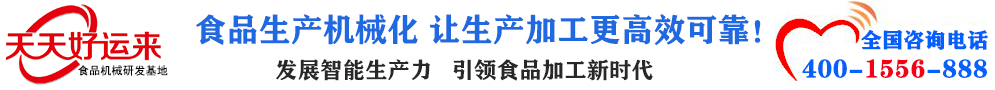 天天好運(yùn)來機(jī)械  選擇天天好運(yùn)來  好運(yùn)天天來  包子機(jī)、餃子機(jī)、面條機(jī)、饅頭機(jī)、豆腐機(jī)、豆皮機(jī)、切菜機(jī)、洗菜機(jī)智能廚房設(shè)備