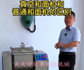 天天好運(yùn)來真空和面機(jī)與普通和面機(jī)的區(qū)別你了解多少？